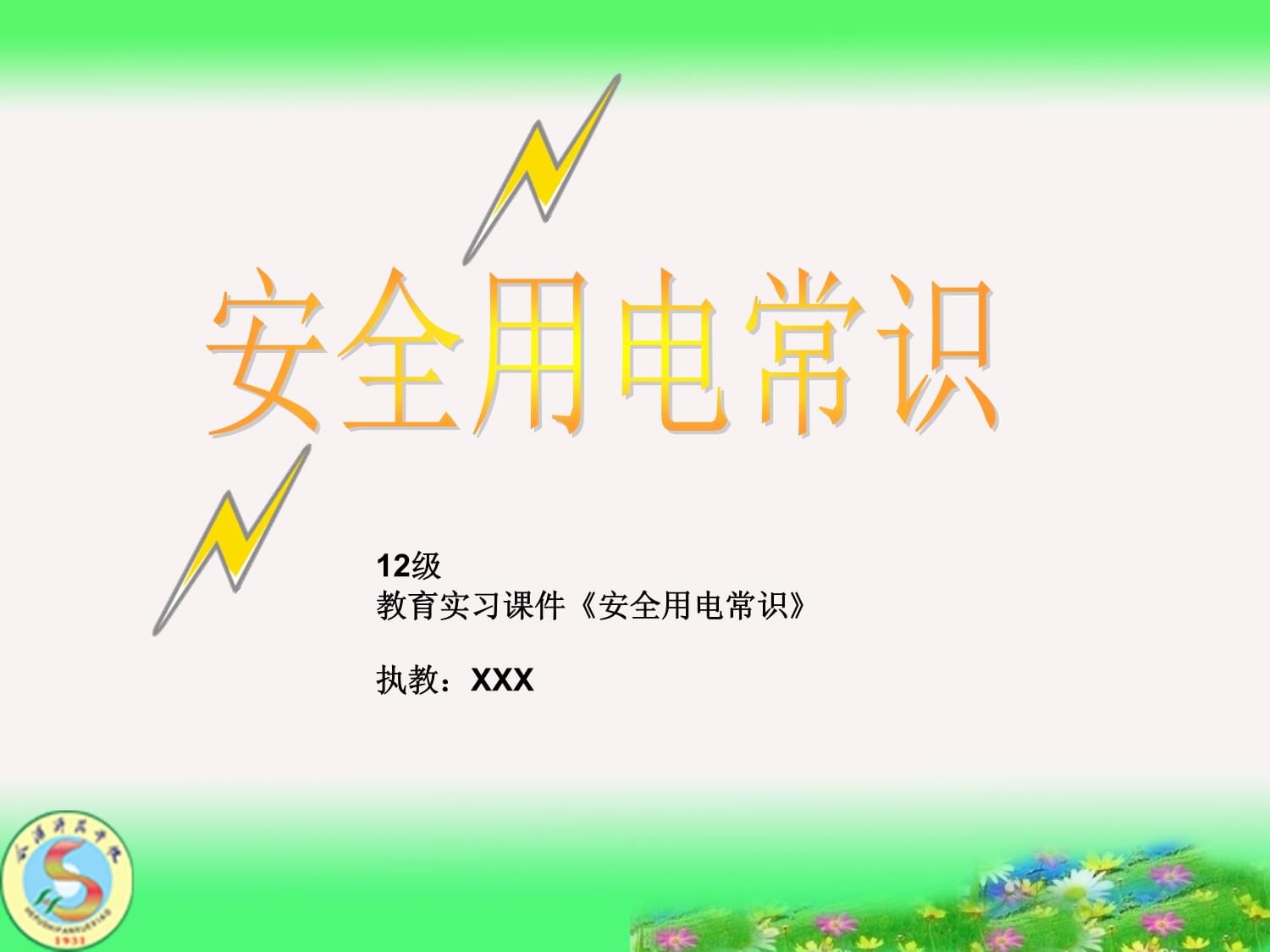 幼兒園安全用電教育課件-2